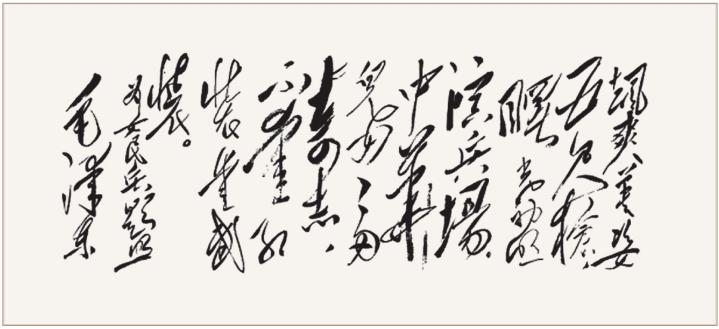 32首毛主席诗词手迹、原文及简析，比之苏辛犹有过之