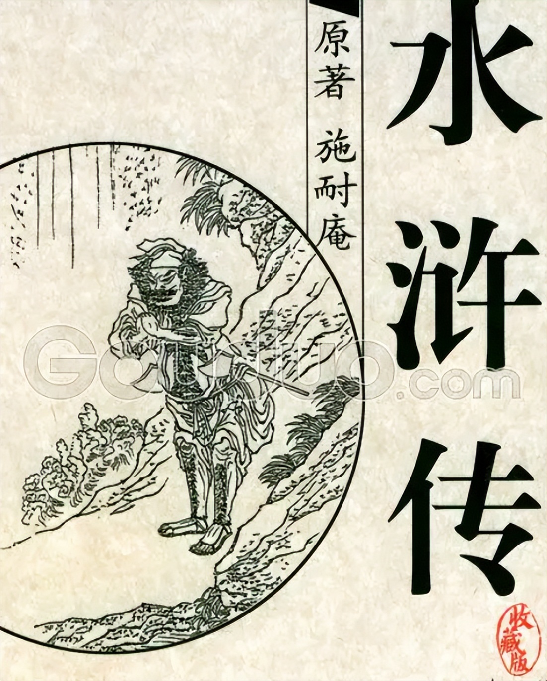 水浒传的全篇解析,水浒传各个版本主要内容