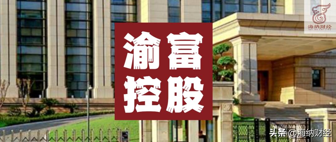 渝富控股一口气转让4家公司,重庆渝富控股集团是国企吗