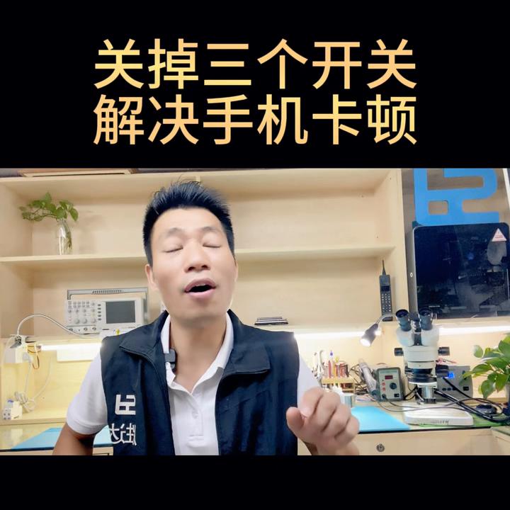 关掉三个开关手机不卡更流畅,关闭三个开关你的手机再也不卡顿