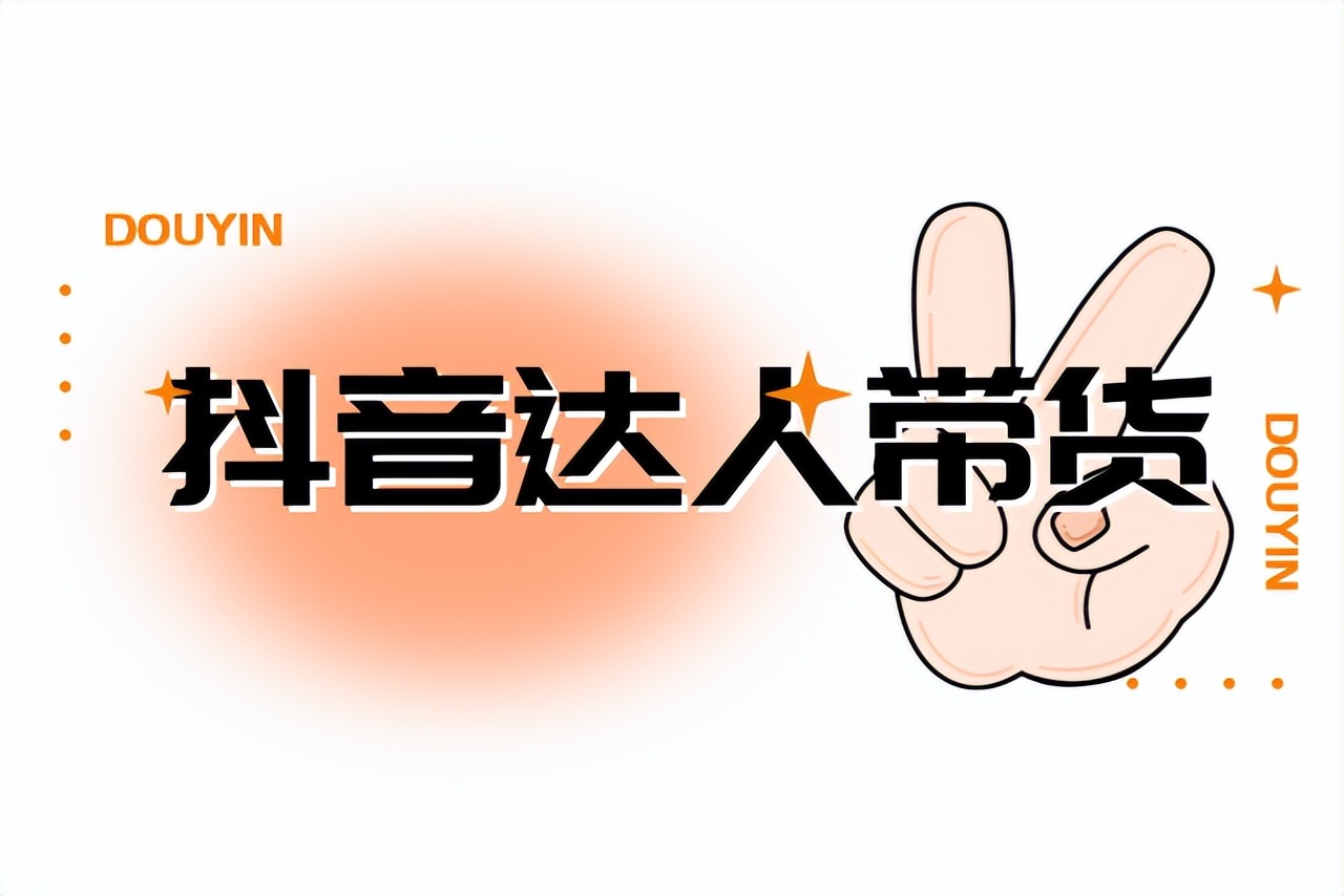 网红用你的抖音直播带货靠谱吗,抖音直播和网红带货哪个靠谱