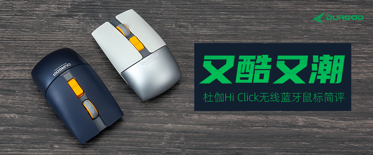 商用蓝牙鼠标测评,杜伽无线鼠标