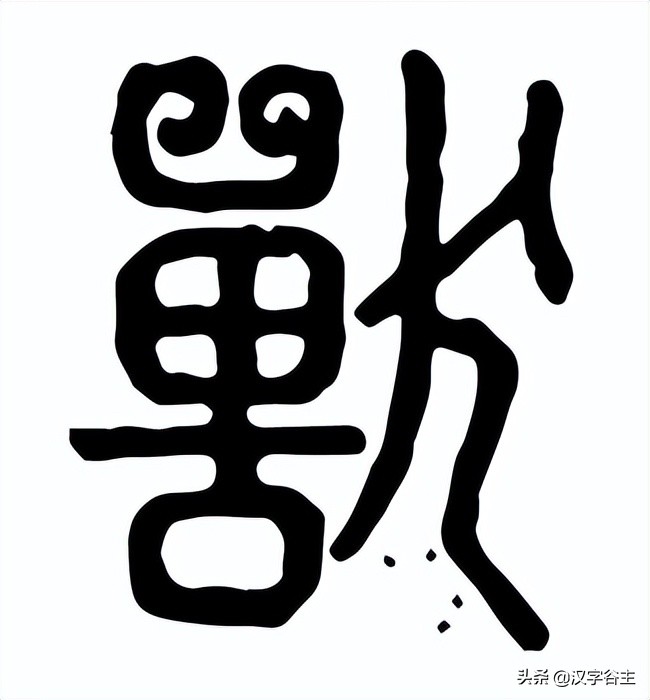 汉字动物篇,汉字兽的演变