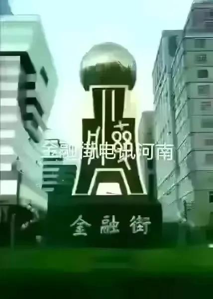 金融街杜猛视频,金融街电讯深度观察