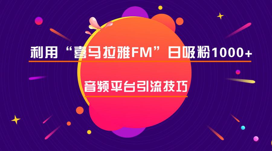 如何玩转喜马拉雅直播,怎么玩喜马拉雅录音