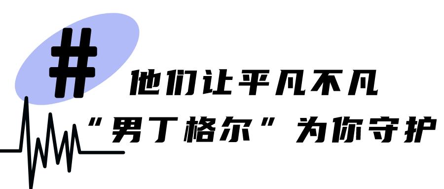 初夏花开医路有你——走进“男”能可贵的“男”丁格尔