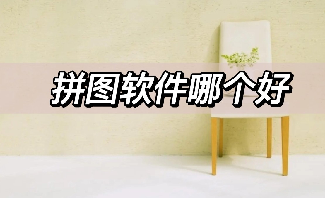 拼图用什么软件最合适,拼图软件哪个最简单实用