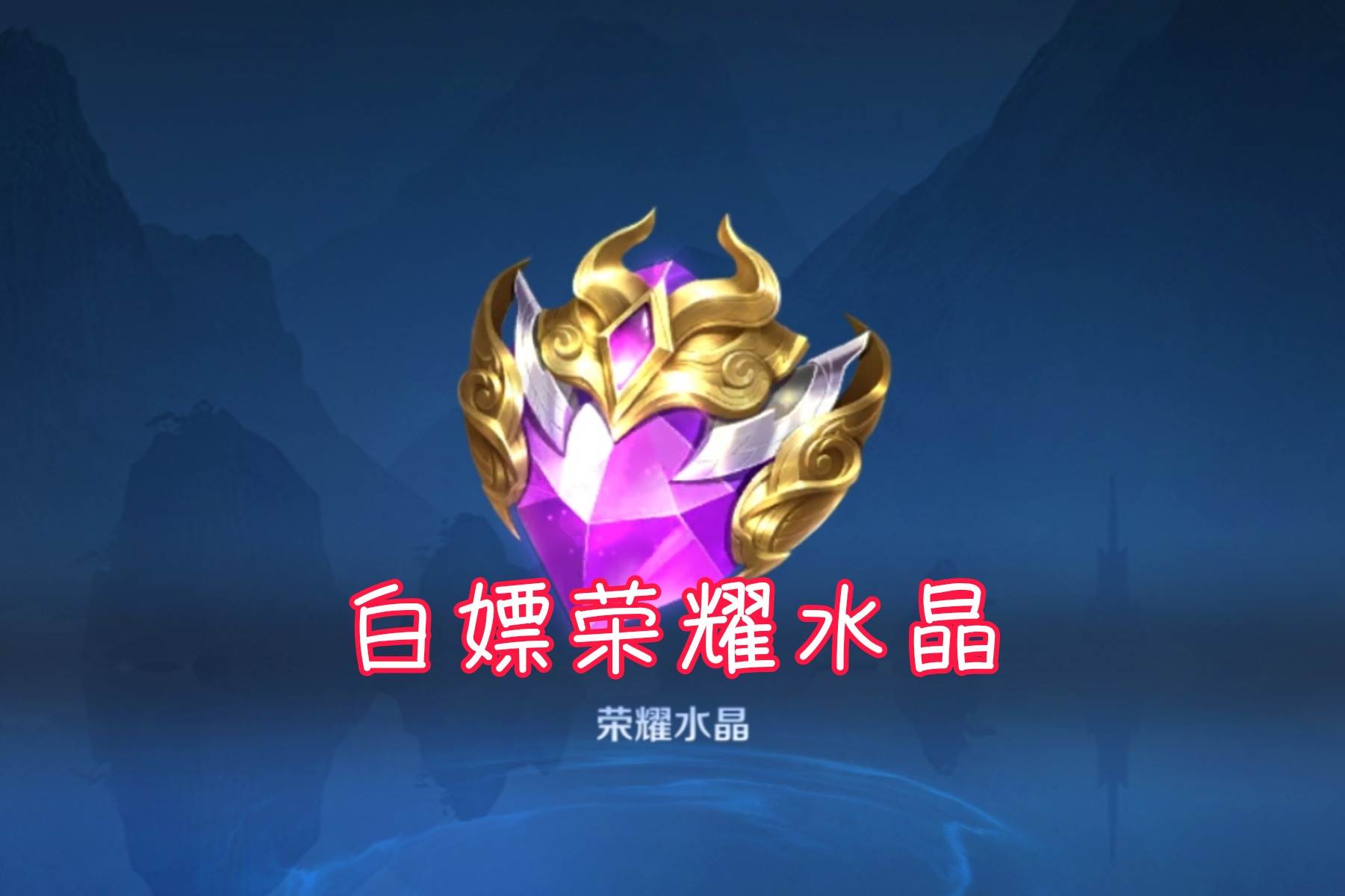 代抽荣耀水晶要自备点券吗,充348元能抽到荣耀水晶吗