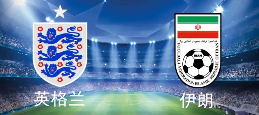 世界杯：英格兰VS伊朗，B组的首尾大战，伊朗输得毫无悬念？