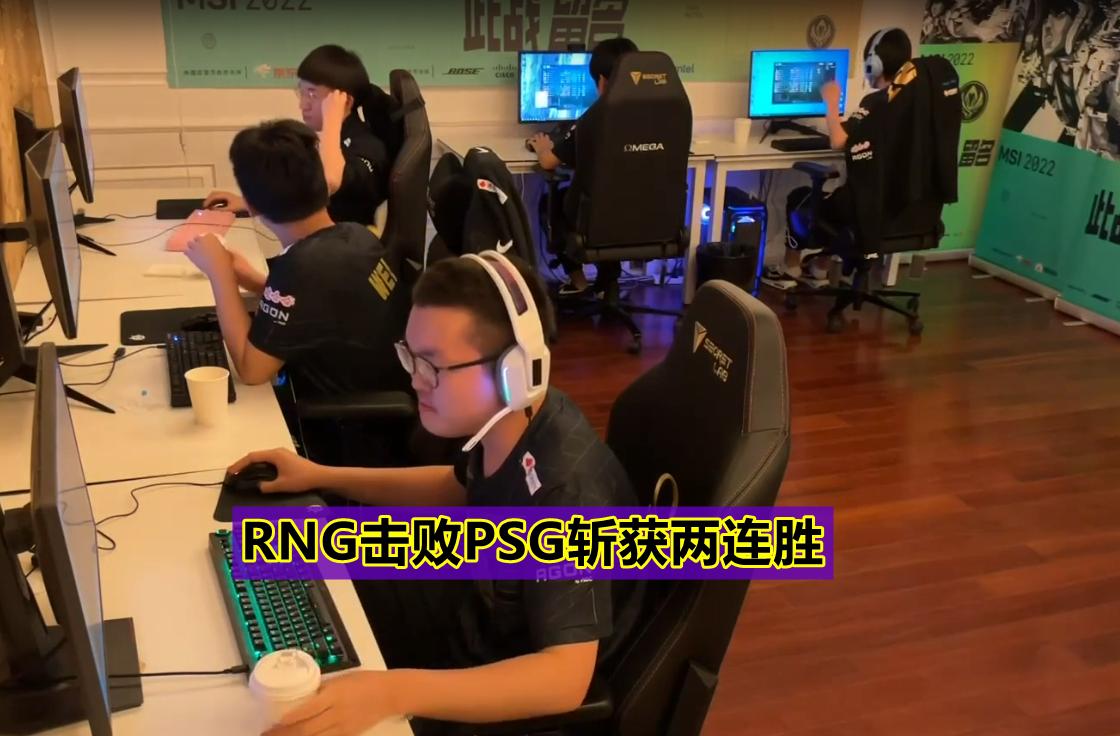 口嗨RNG后沦为笑话！PSG惨遭RNG打成人机，Bin成MSI季中赛战神