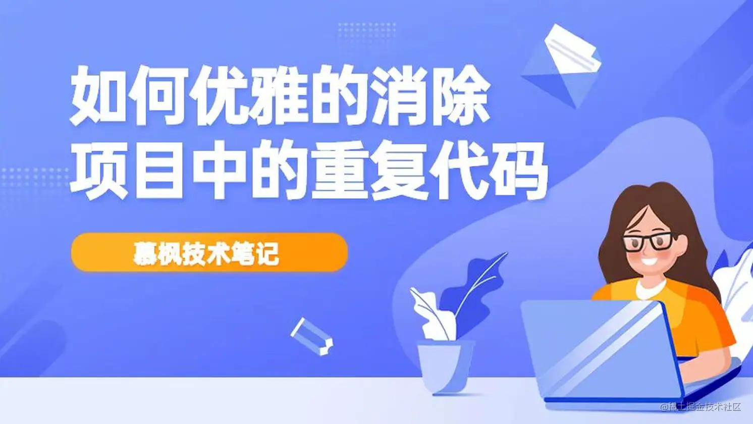 如何优雅的消除项目中的重复代码,什么方法可以消除重复代码