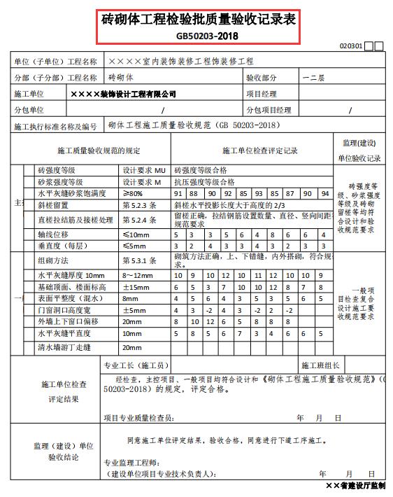 装饰工程验收表格范本,室内装修装饰工程验收表格