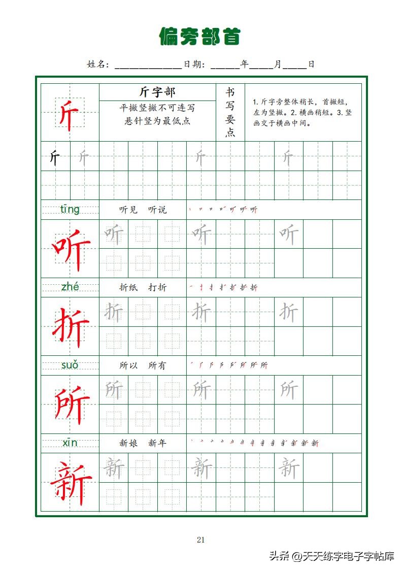 偏旁部首硬笔书法字帖电子版,基本笔画和偏旁部首标准字帖