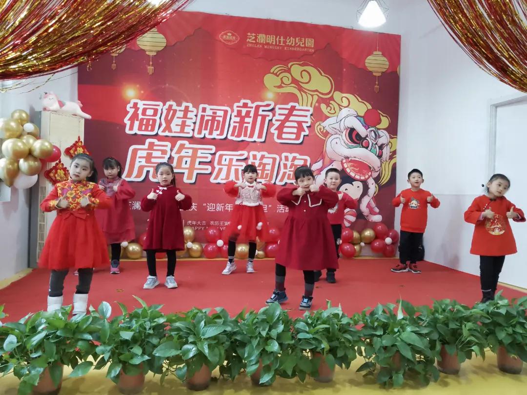 “福娃闹新春,虎年乐淘淘”——未来时光芝澜明仕幼儿园元旦活动