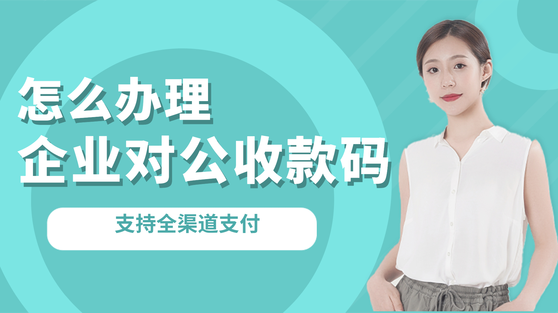 太原办理公户收款码,公户办理收款二维码