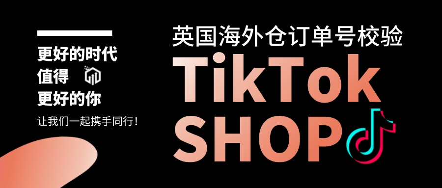 tiktok英国海外仓供应链,tiktokshop海外仓