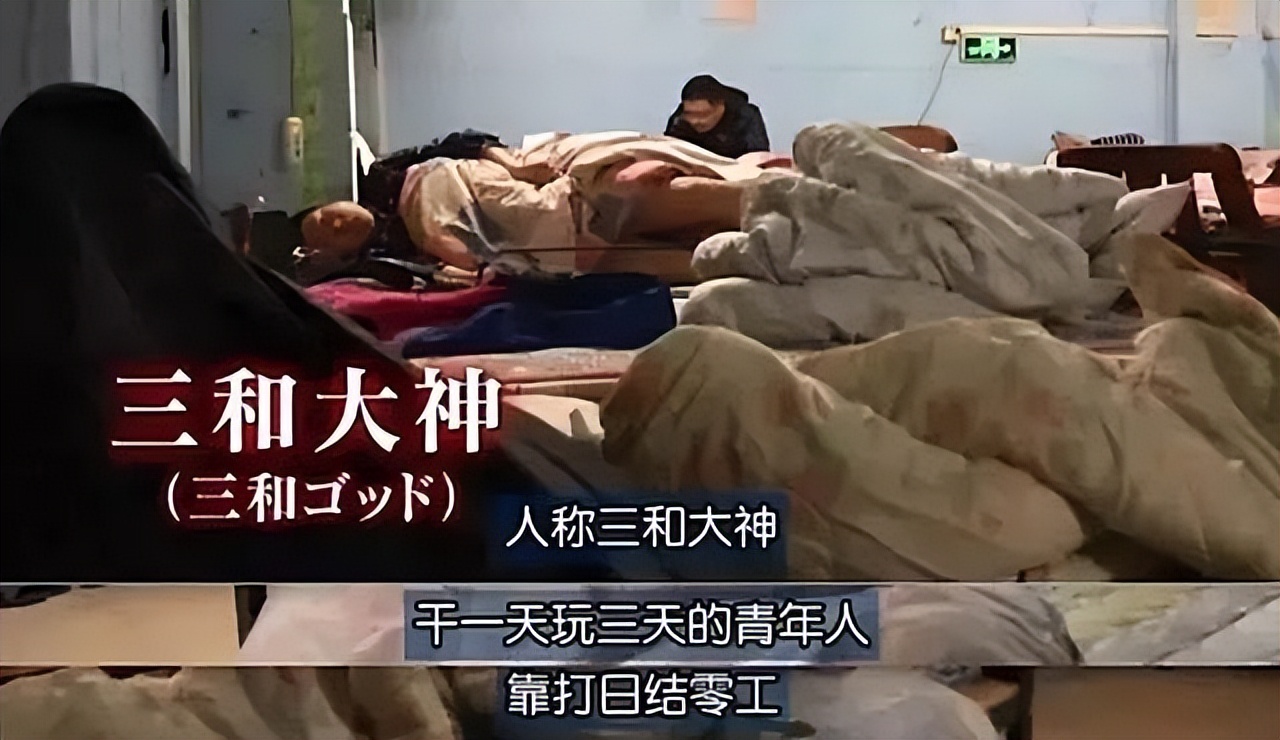 “三和大神”重启人生:那些住网吧、混日结的躺平者,已逆风翻盘