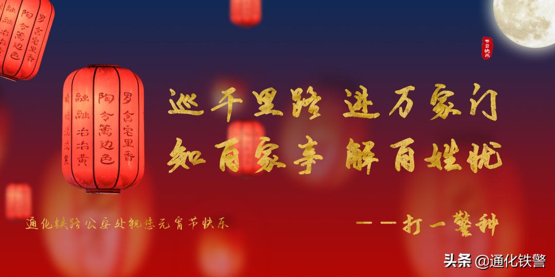 警营元宵,元宵佳节赏灯猜灯谜