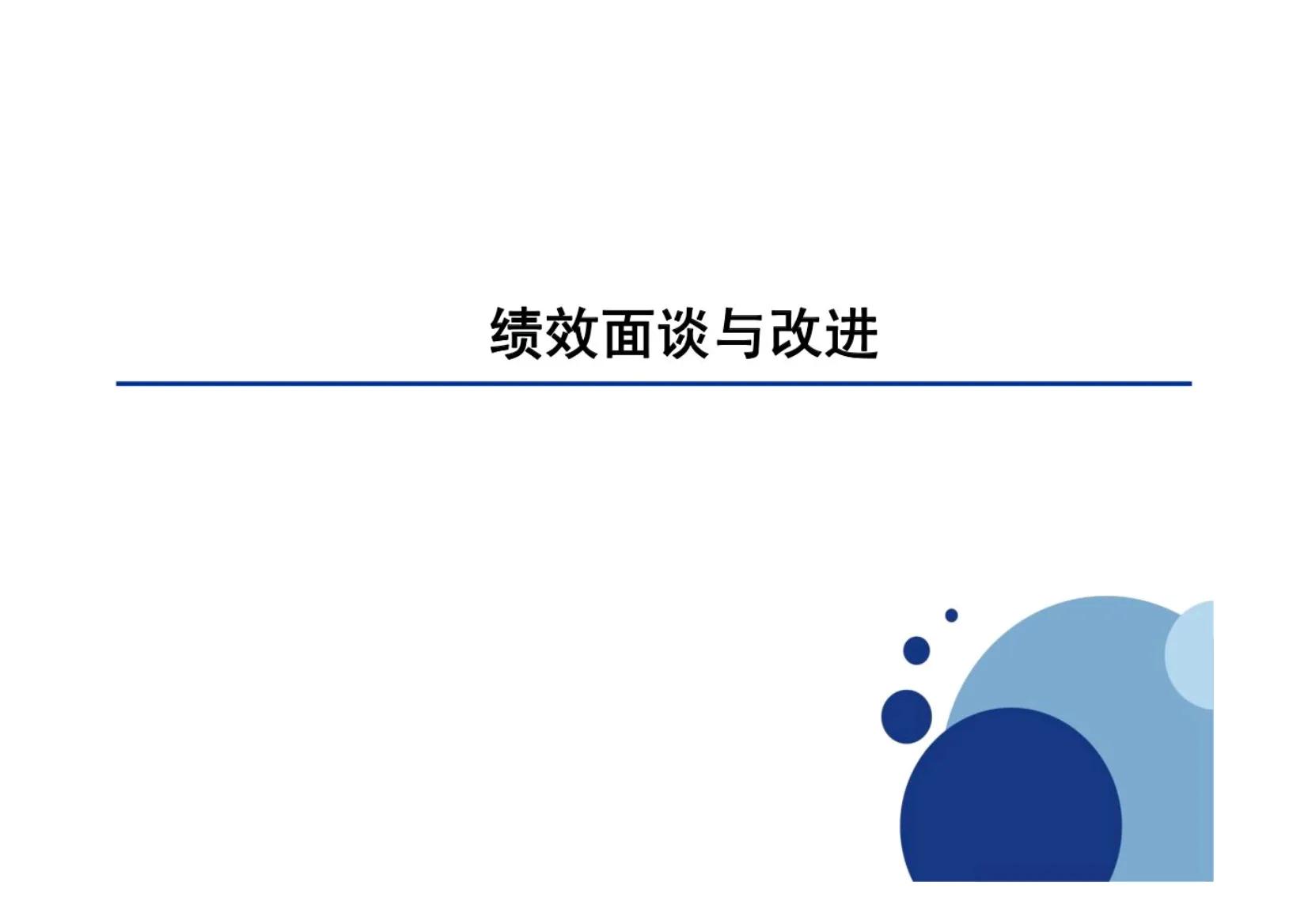 绩效面谈的十大方法和技巧,绩效面谈十大要点