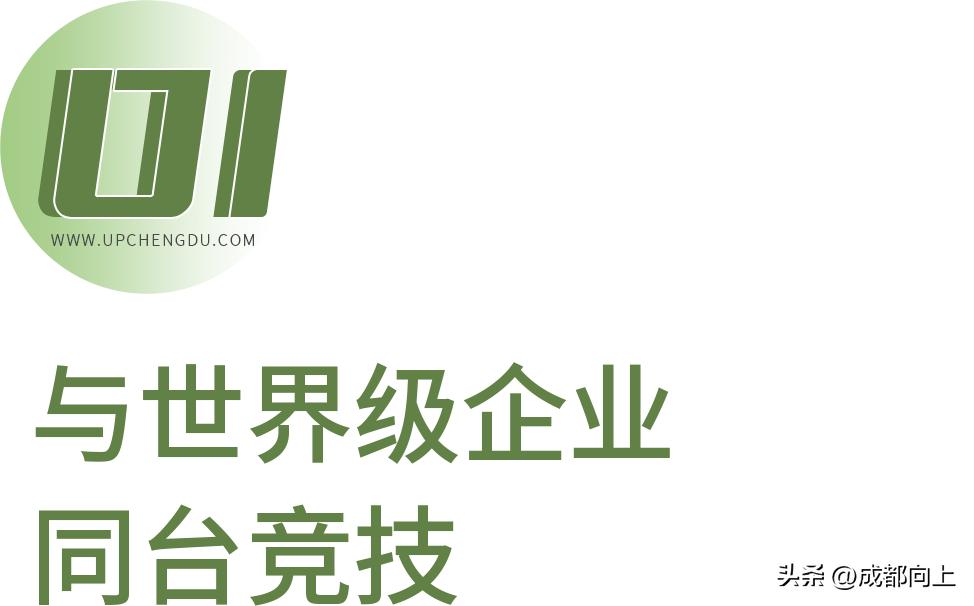 “成都造”成色如何？到这里去看个究竟