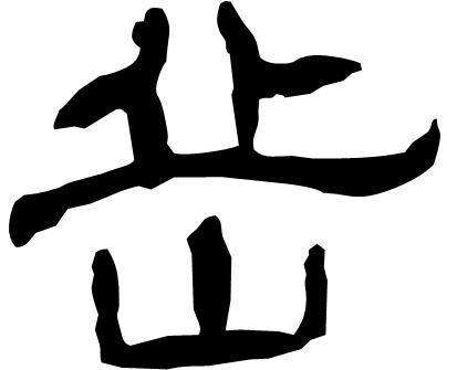 甲骨文岳字,甲骨文识字视频