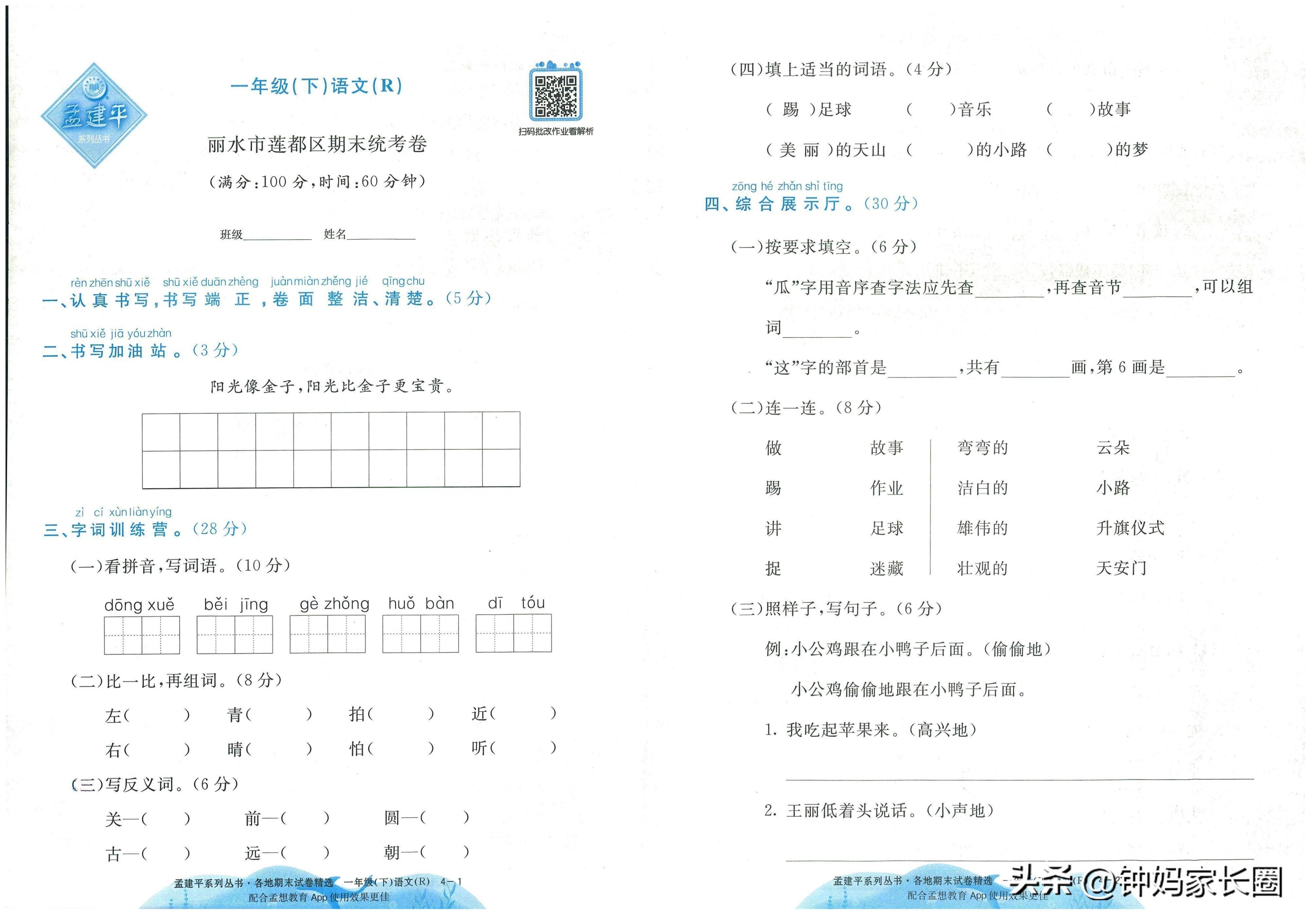 语文孟建平期末试卷,小学一年级孟建平数学期末试卷