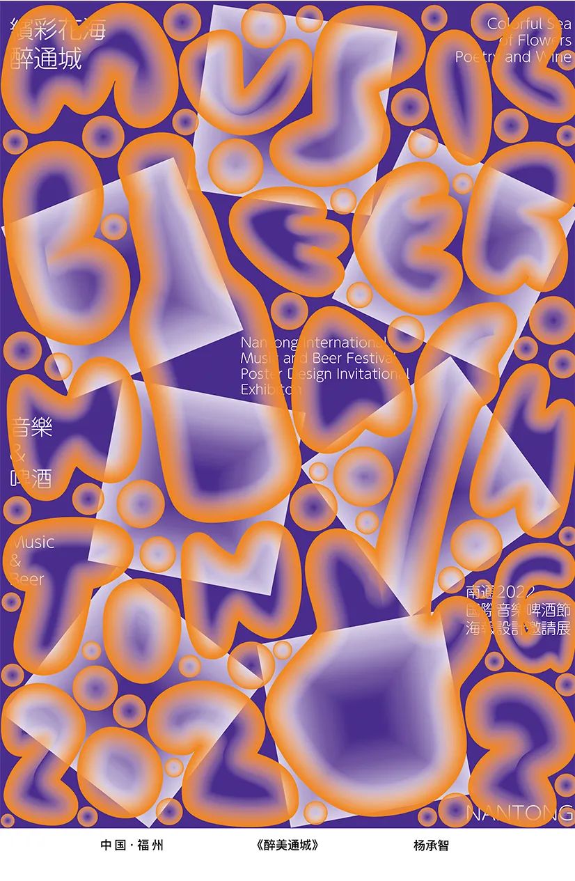 展览在线‖“缤彩花海·醉通城”国际海报邀请展作品选登（10）