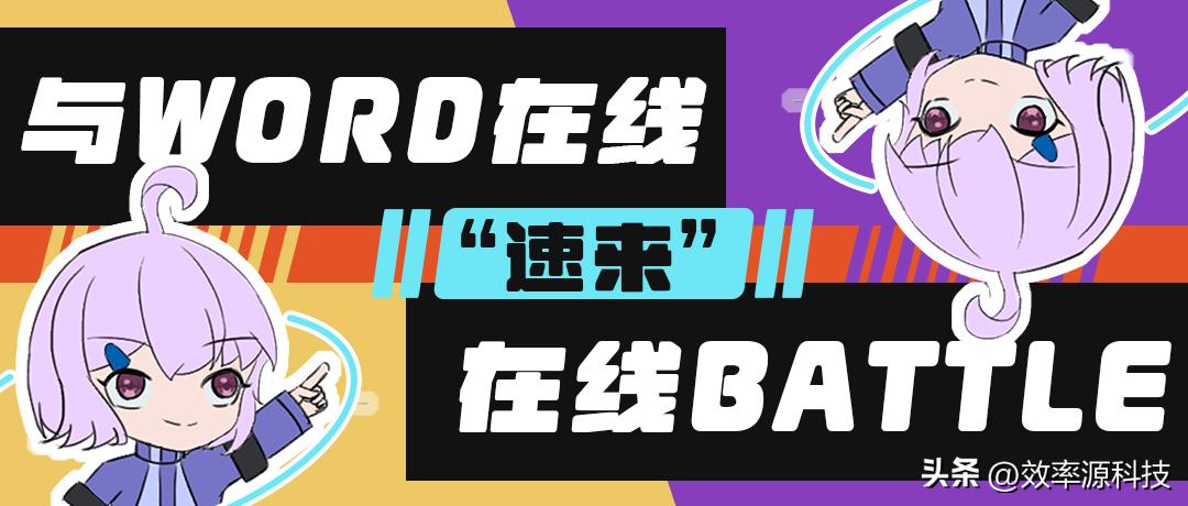 word快速加班的技巧,word不加班技巧