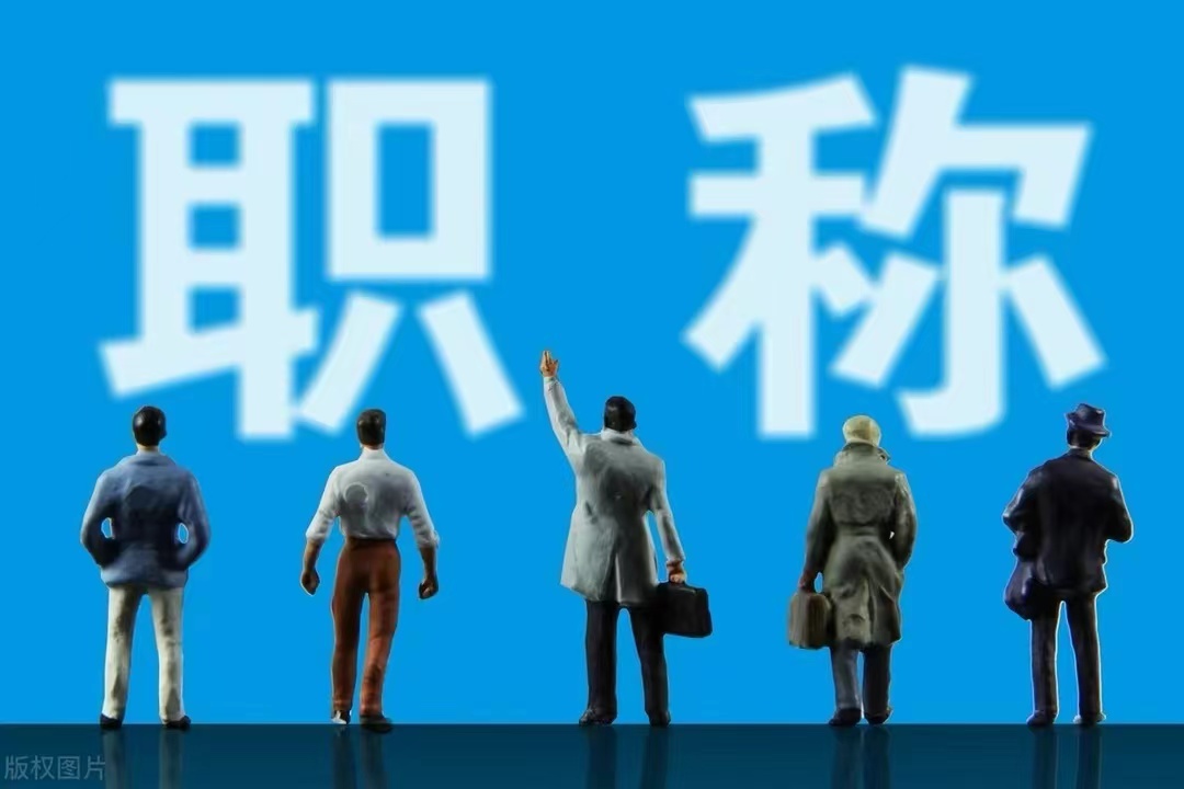 教师职称评审流程详细步骤,老师高级职称评审流程