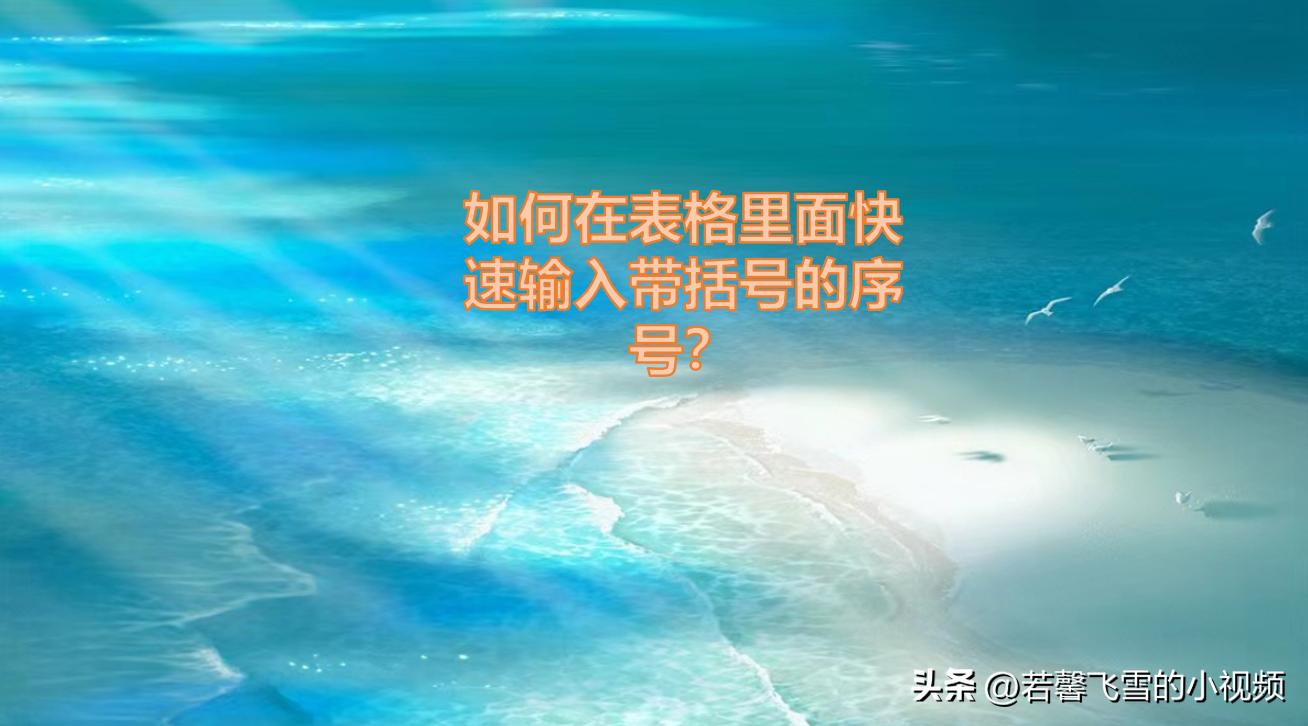 如何在表格中快速的输入序号,怎么在表格里快速输入圆圈序号