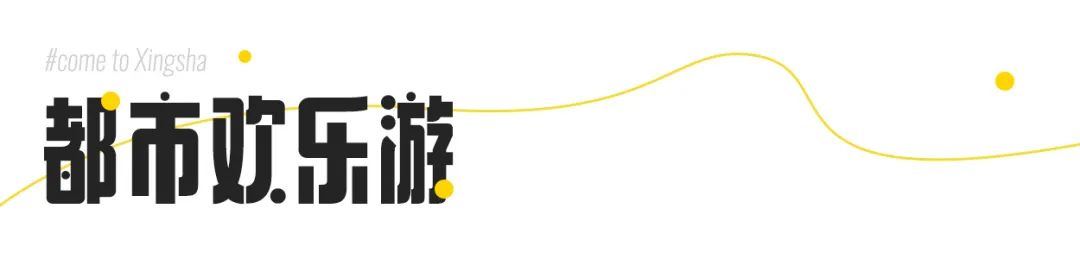 收藏附近吃喝玩乐,夏季长沙星沙吃喝玩乐攻略