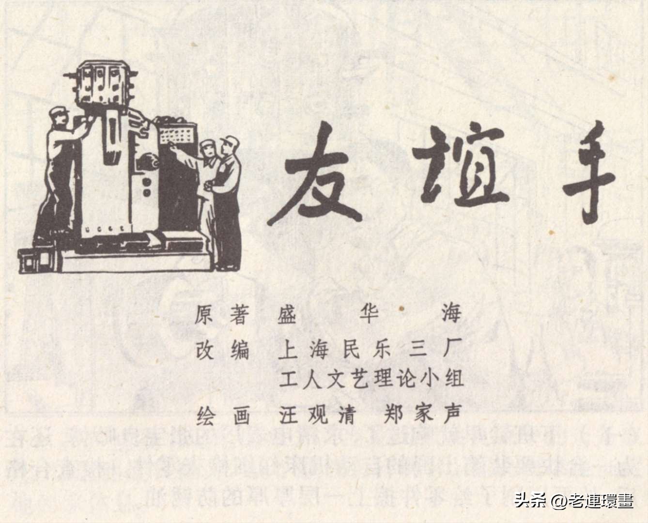 老工人的故事《万年青》，上海人民出版社，韩和平等绘画，1975年