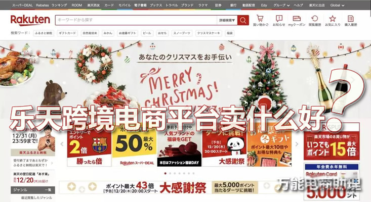 日本乐天市场靠谱吗,日本乐天为何是跨境电商宝藏平台