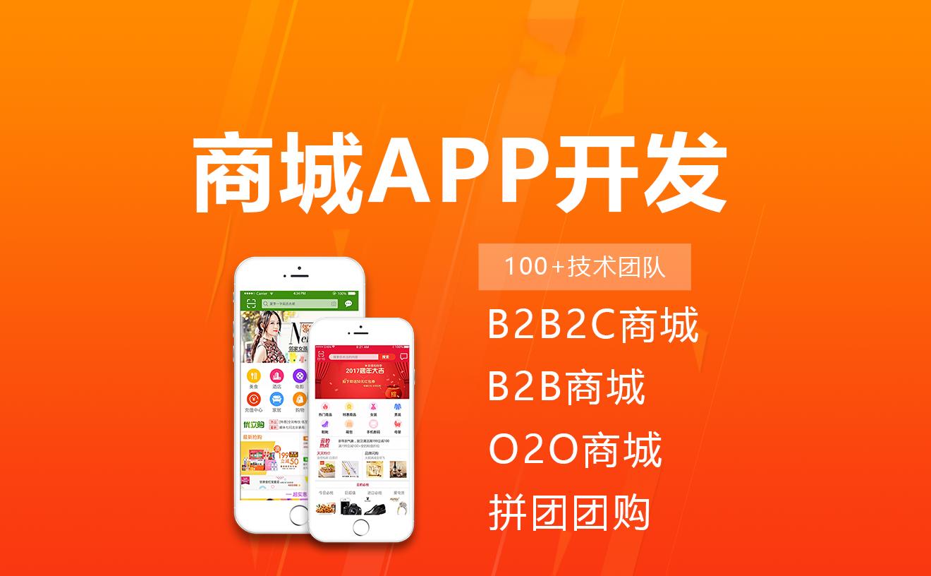 商城app开发哪家口碑好,手机商城app开发制作