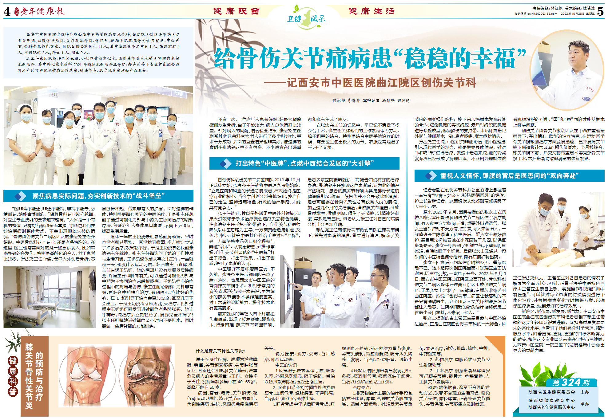 给骨伤关节痛病患“稳稳的幸福”——记西安市中医医院曲江院区创伤关节科