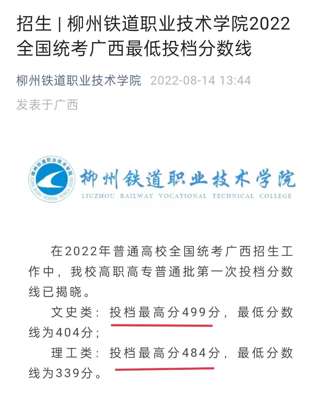 柳铁职业技术学院高考分,广西柳铁职业学院录取分数线