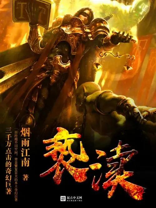 好看的网文完结书排行榜前十名,选出你认为最好的10部网文小说