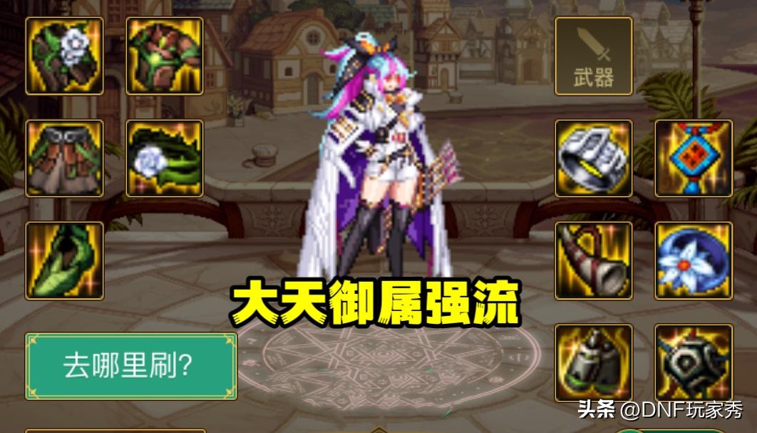 dnf大天御刷图视频,dnf大天御单刷索里