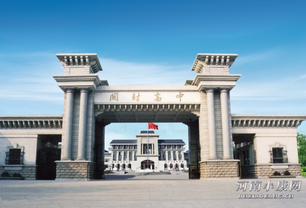 开封高中西校区校庆,河南省开封高级中学校庆