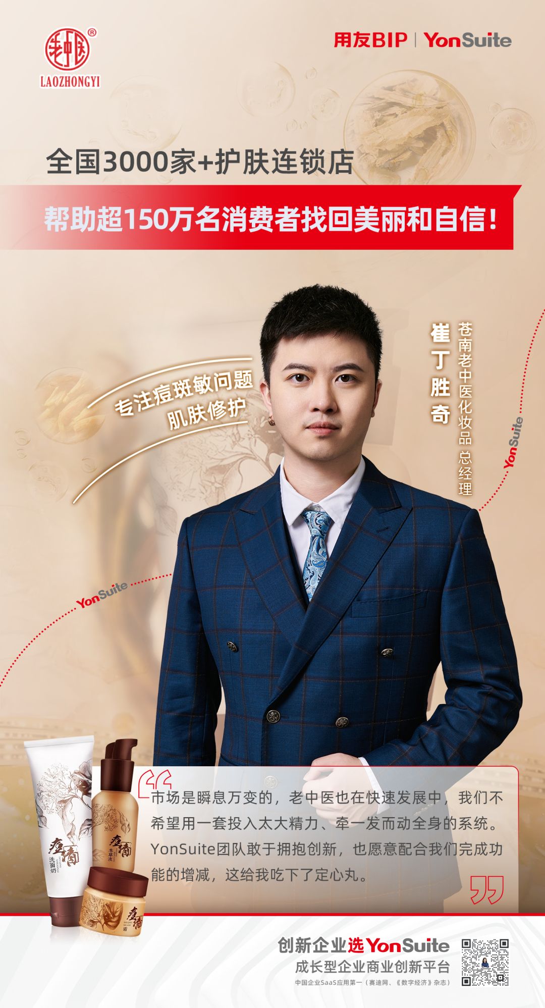 海归企二代靠SaaS引领，老中医化妆品创新突围
