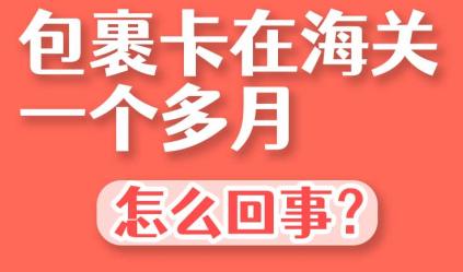 包裹在海关最多停留多久,包裹被海关退回怎么办