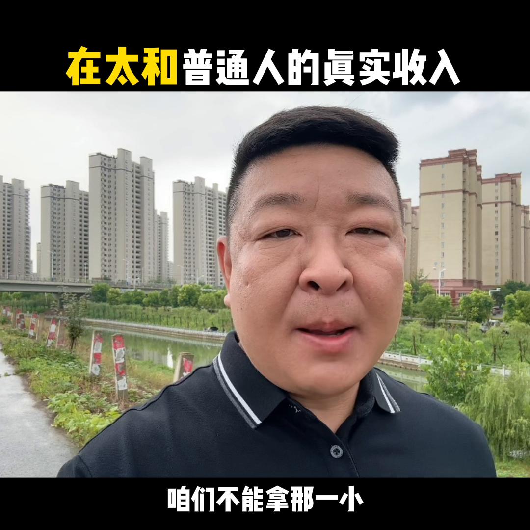 太和收入水平,太和的工资普遍多少