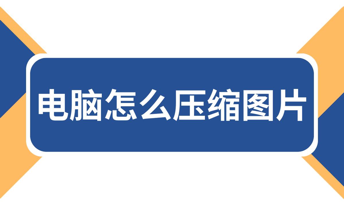 在电脑上如何压缩图片成压缩包,电脑压缩图片怎么压缩到常规图片