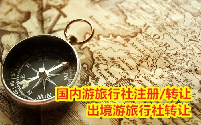 北京出境旅行社转让资源收购程序介绍