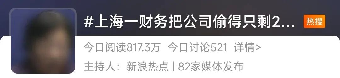 财务偷公司钱只剩20元,上海一财务把公司扣的只剩20块