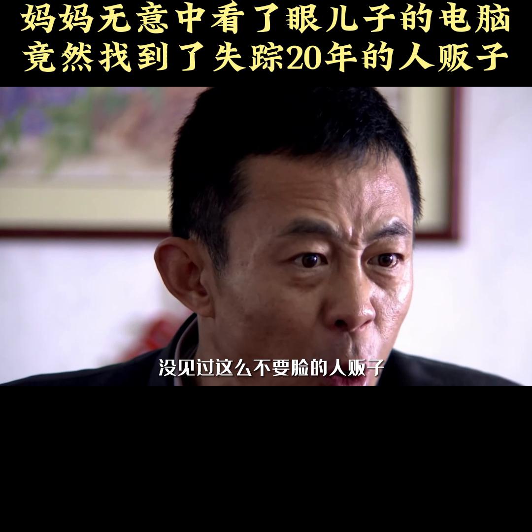 妈妈无意间看到儿子的电脑,妈妈无意看儿子电脑竟发现人贩子