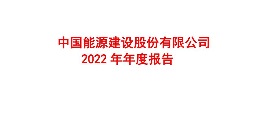 *特中**估：中工国际、中国中铁、中国能建、中国铁建，谁成长性最高