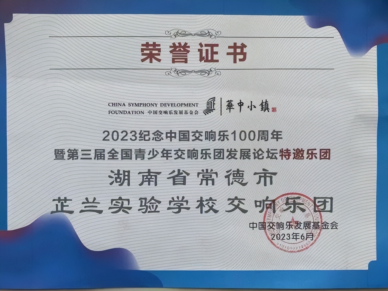 常德芷兰实验学校交响乐团荣获“全国最具活力交响乐团”光荣称号