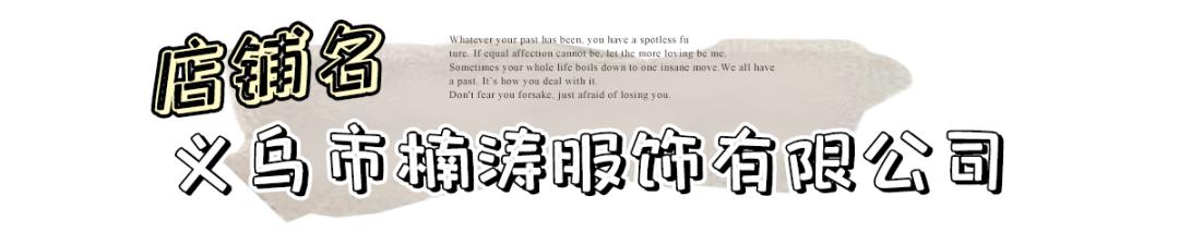 10快的裤子、20块的毛衣、30块的连衣裙...这几家店一定要买