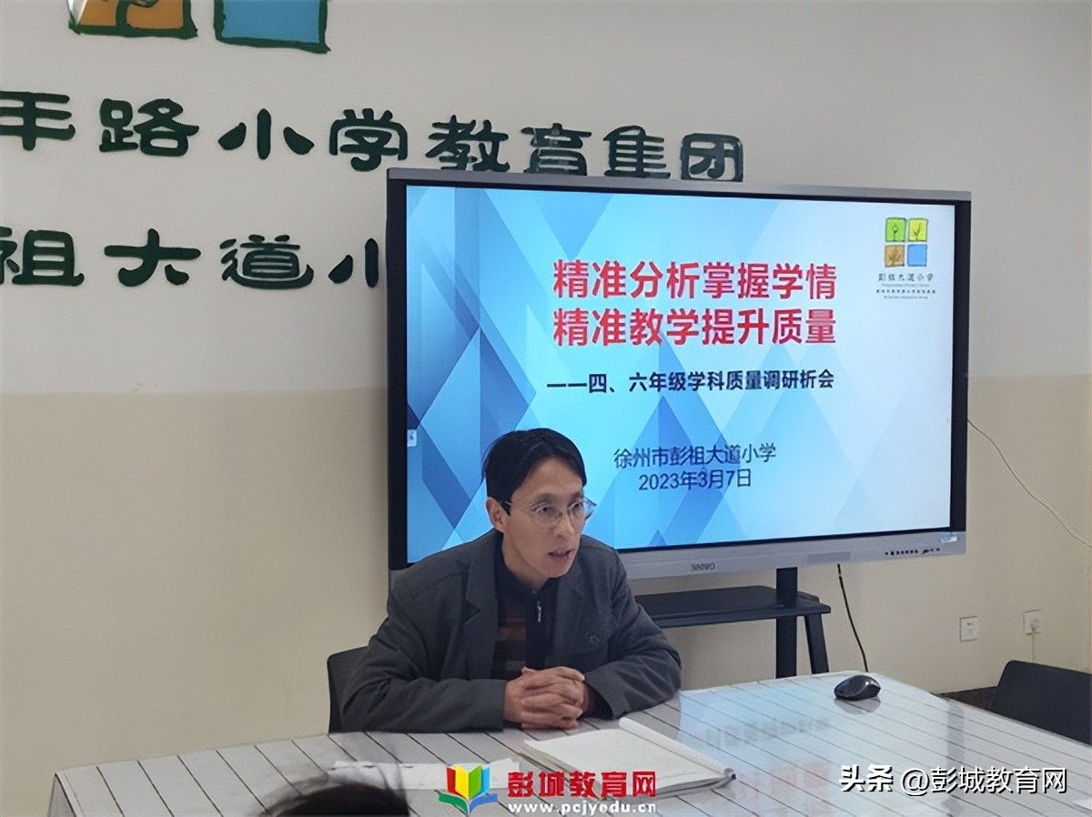 青年教育集团彭祖大道小学四、六年级质量调研分析会